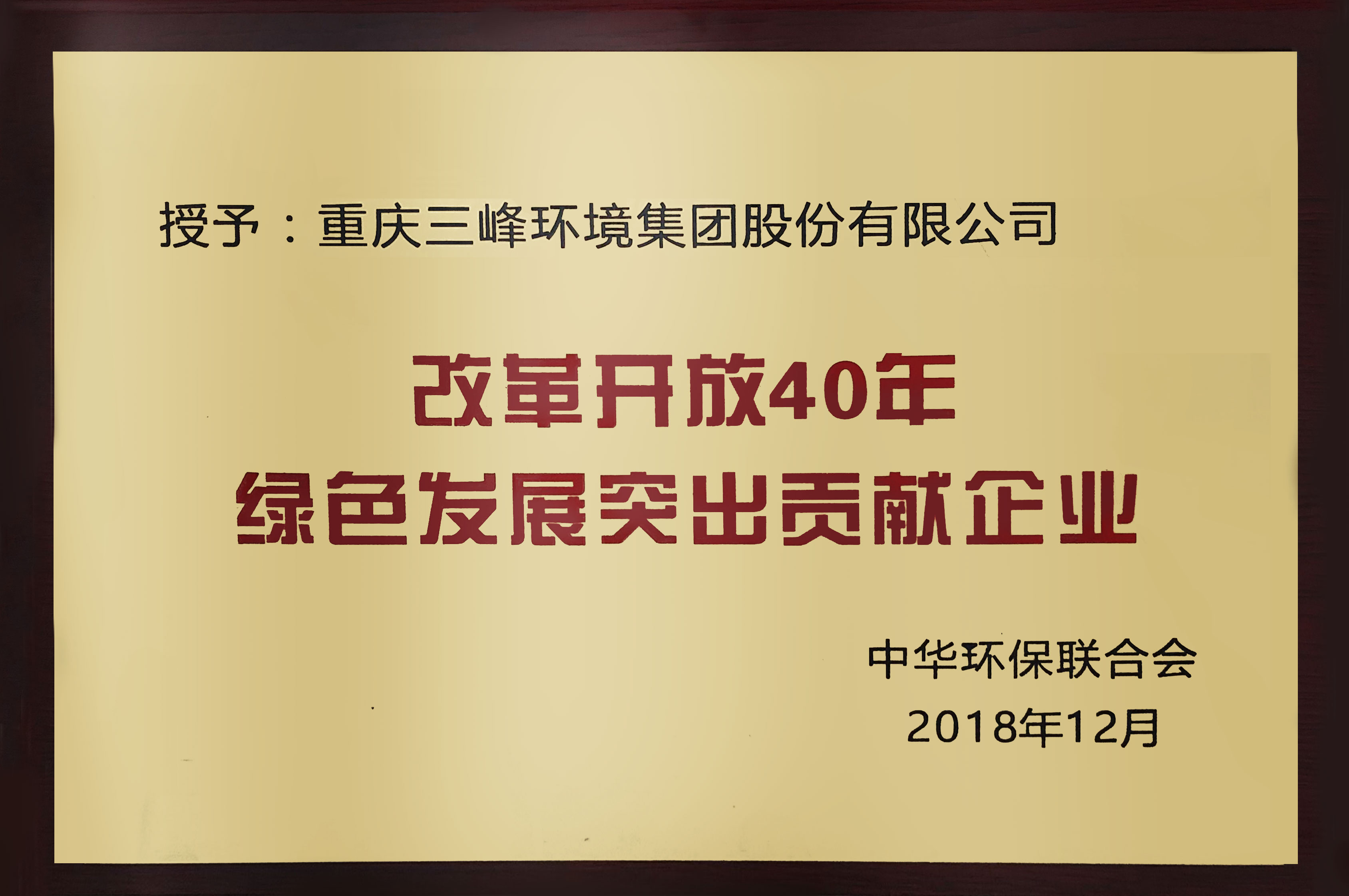 改革開放40年綠色發(fā)展突出貢獻企業(yè).jpg